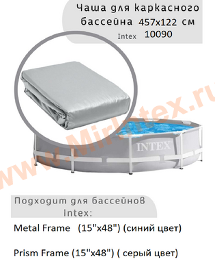 10090 Чаша для круглых каркасных бассейнов Intex Prism Frame  457х122см (15' х 48")