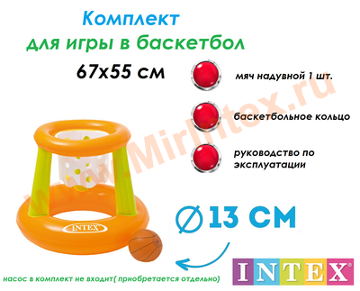 INTEX 58504 Корзина баскетбольная, надувная, с мячом, 67 х 55 см, от 3 лет(без насоса)