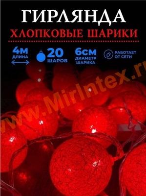 Гирлянда светодиодная Тайские фонарики из хлопковых ниток 4м/6см, красные, прозрачный провод, 1 режим свечения, 220В