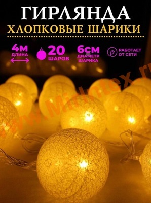 Гирлянда светодиодная Тайские фонарики из хлопковых ниток 4м/6см, желтые, прозрачный провод, 1 режим свечения, 220В