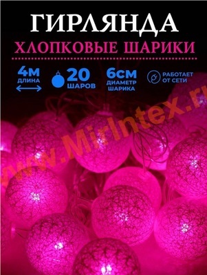 Гирлянда светодиодная тайские шарики из ниток D 6 см/4м (розовый)