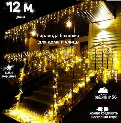 Гирлянда бахрома уличная, светодиодная 12х0.75 м., желтая с голубым мерцанием, 400 LED/325 ламп, на белом проводе