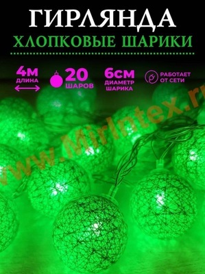 Гирлянда светодиодная тайские шарики из ниток D 6 см/4м (зеленый)