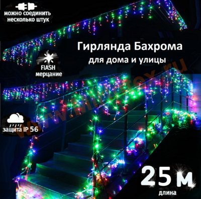 Гирлянда бахрома уличная, светодиодная 25х0.8 м., разноцветная с мерцанием, 400 LED/702 лампы, на белом проводе