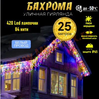Уличная гирлянда Бахрома 25 м, разноцветная с Flash мерцанием, IP65 (420 Led)