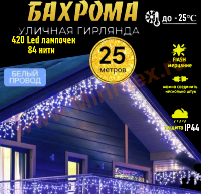 Уличная гирлянда Бахрома 25 м, синяя с Flash мерцанием, IP44 (420 Led)