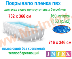 INTEX 28017 (29027) Тент солнечный для бассейна 732 х 366 см (пузырьковое теплосберегающее покрывало)