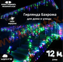 Гирлянда бахрома уличная, светодиодная 12х0.75 м., разноцветная с мерцанием, 400 LED/325 ламп, на белом проводе