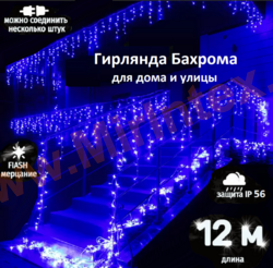 Гирлянда бахрома уличная, светодиодная 12х0.75 м., синяя с белым мерцанием, 400 LED/325 ламп, на белом проводе