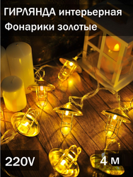 Гирлянда светодиодная золотые фонарики 4м, желтые/теплые, 20 ламп, 1 режим, прозрачный провод, 220В от сети