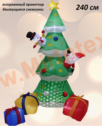 Надувная фигура Новогодняя елка с подарками 240 см, 3D уличная, светодиодная, Christmas is coming, с проектором снежинок, встроенный компрессор постоянного поддува, IP44, 220В