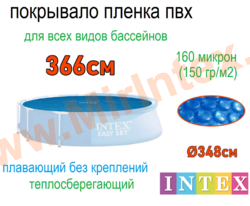 INTEX 28012(29022) Тент солнечный 366 см, для круглых бассейнов(пузырьковое теплосберегающее покрывало)