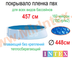 INTEX 28013(29023) Тент солнечный для бассейна 457 см (пузырьковое теплосберегающее покрывало)