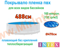 INTEX 28014 (29024) Тент солнечный для бассейна 488 см (пузырьковое теплосберегающее покрывало)