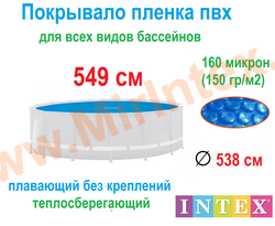 INTEX 28015 (29025) Тент солнечный для бассейна 549 см (пузырьковое теплосберегающее покрывало)